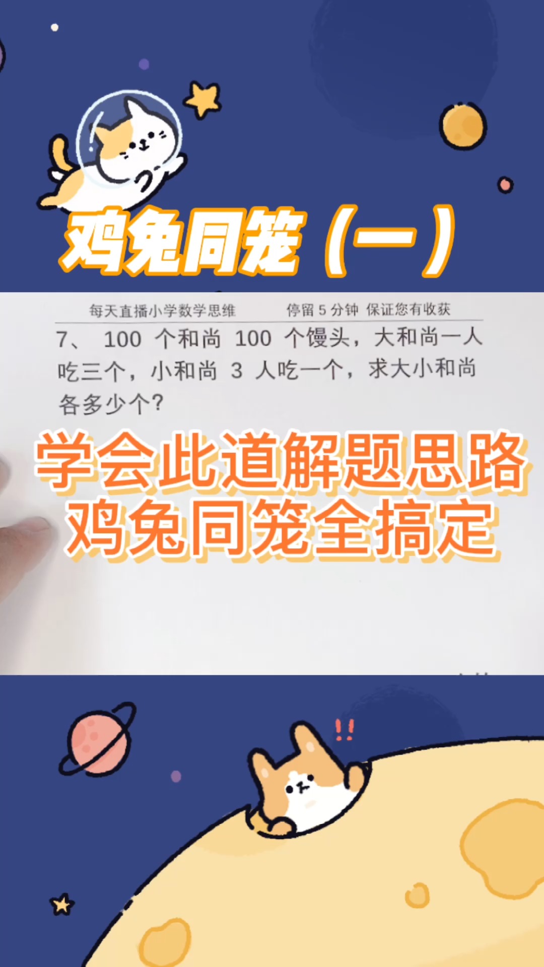 #数学 #亲子教育 鸡兔同笼,系列,解题思路是关键(一),按老师方法学,学不会算我输