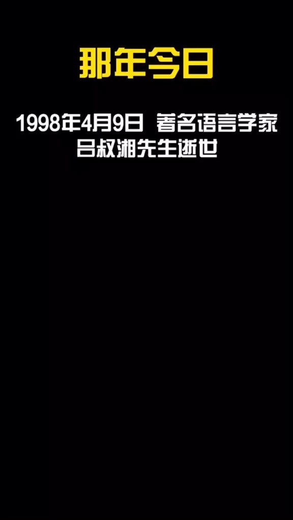 1998年的今天,吕叔湘先生逝世