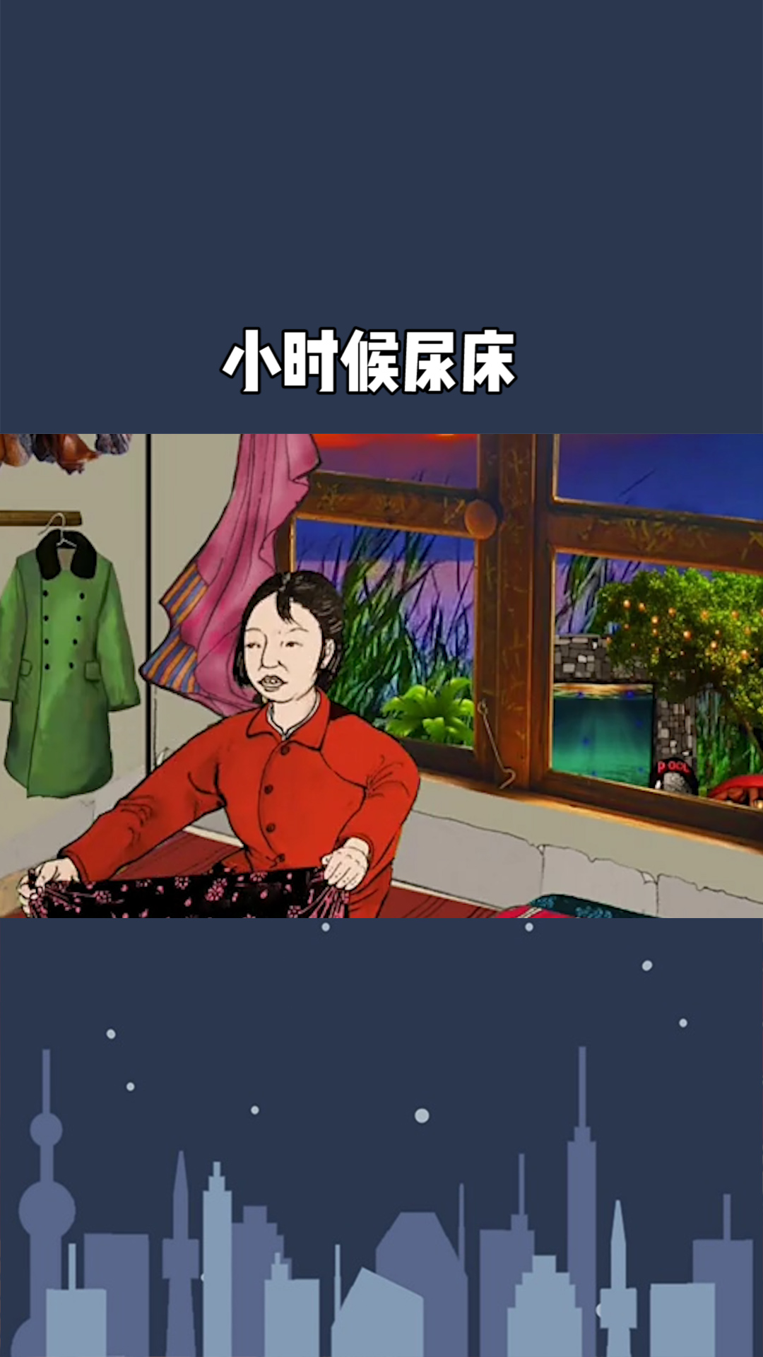 小时候做梦梦到自己尿床,没想到下一秒就出了 无忧无虑的童年