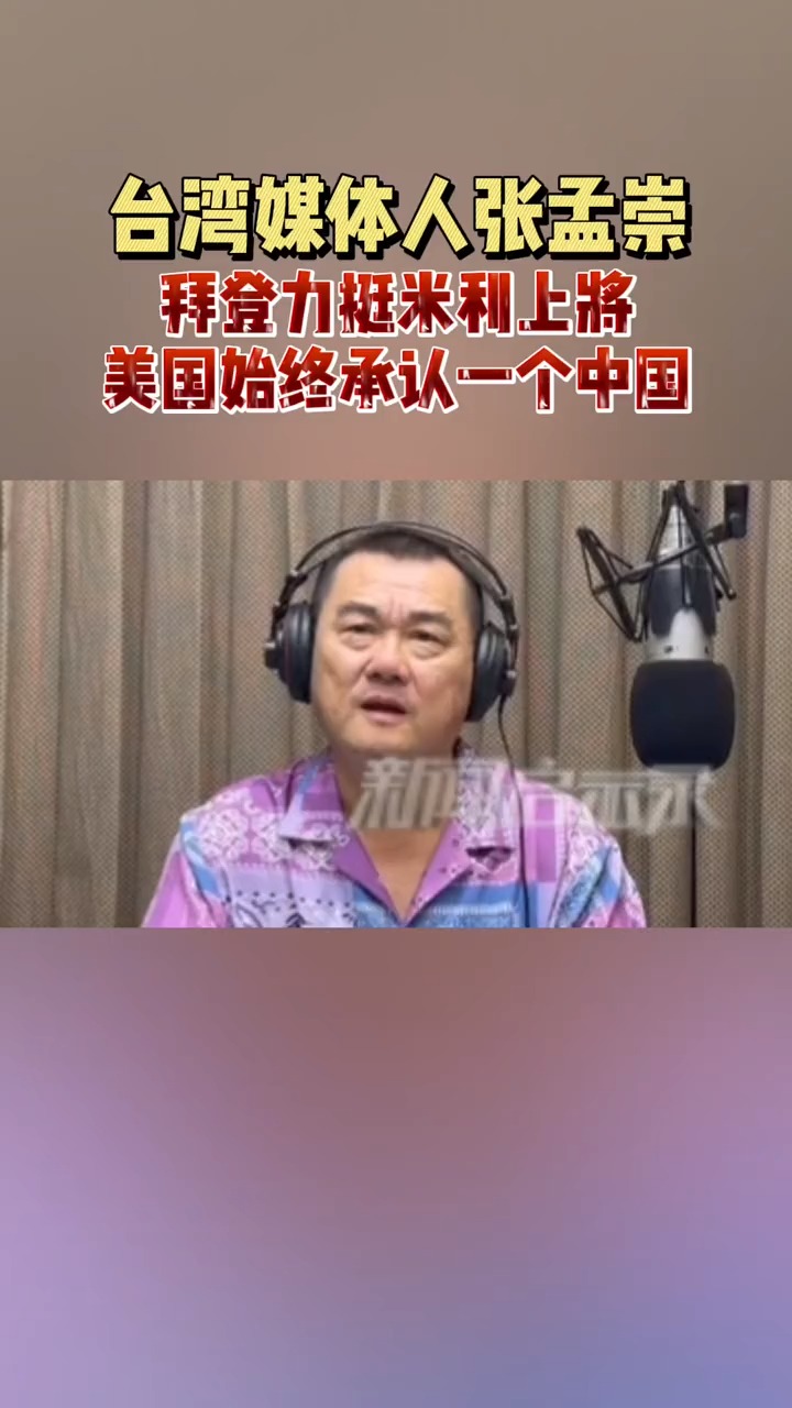 台湾媒体人张孟崇:美国自始至终都承认一个中国!