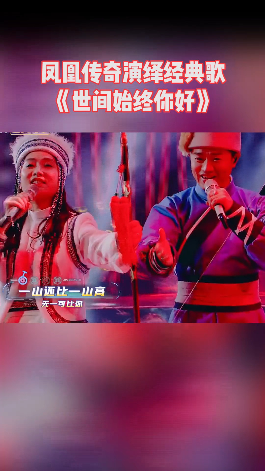 凤凰传奇演绎经典歌曲《世间始终你好》