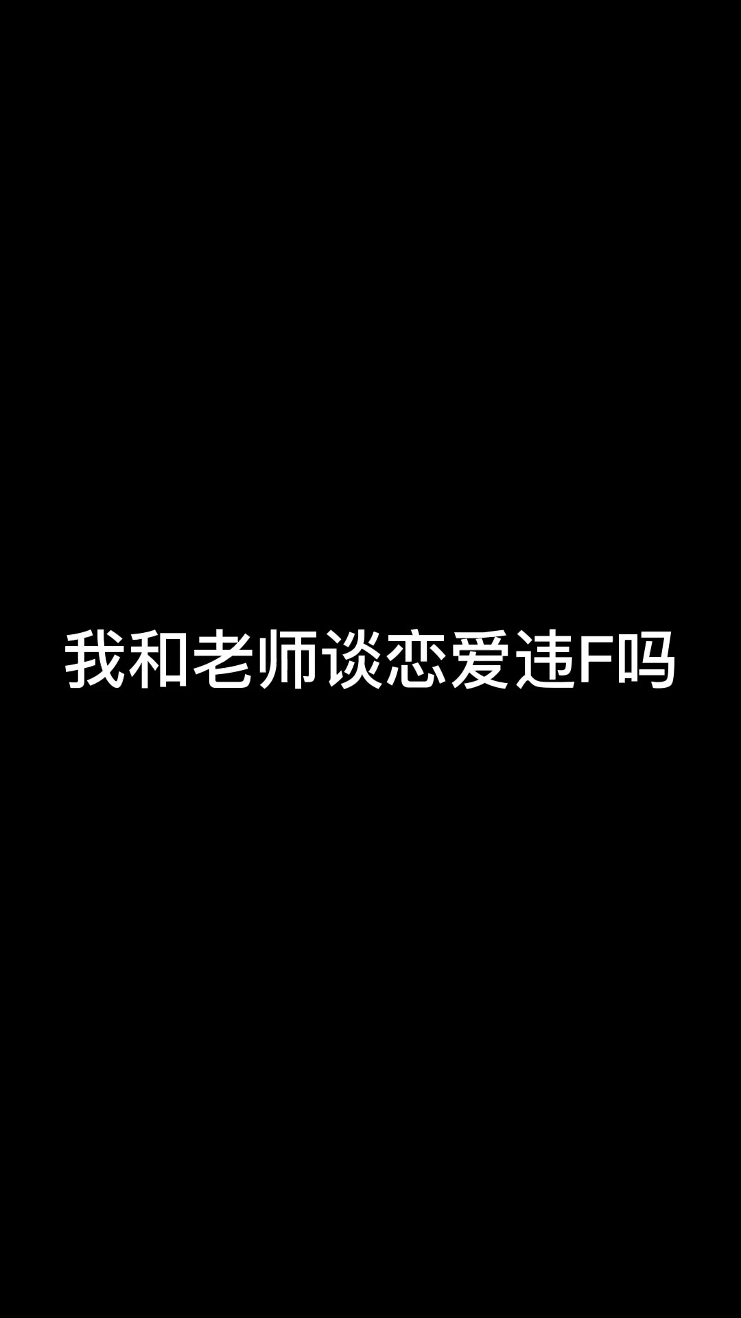 师生恋还是要慎重的#谈恋爱 #法律科普 #涨知识