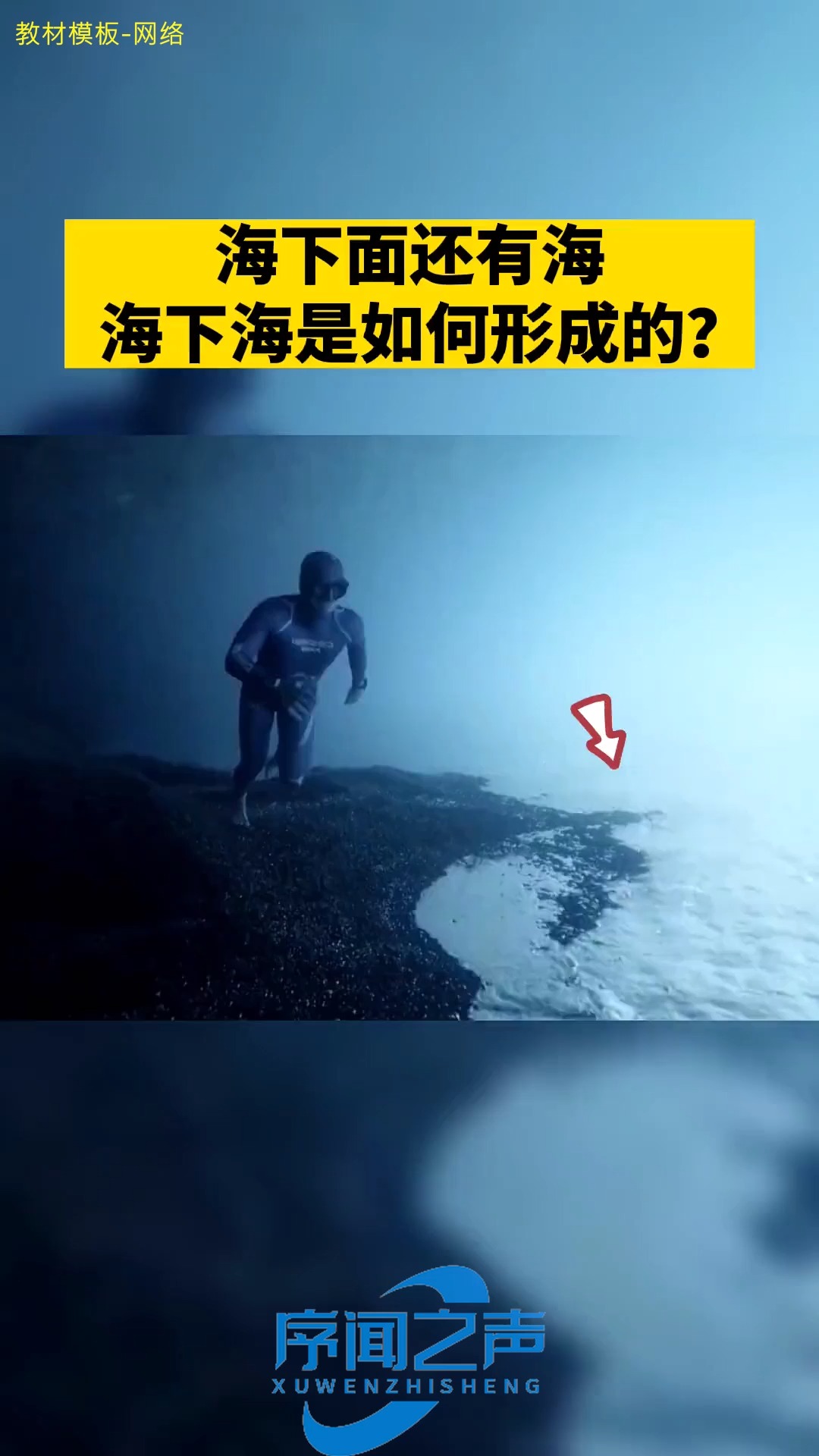 海下还有海,潜水大神吉翁奈瑞在科隆拍摄到的海下海!海中海是如何形成的