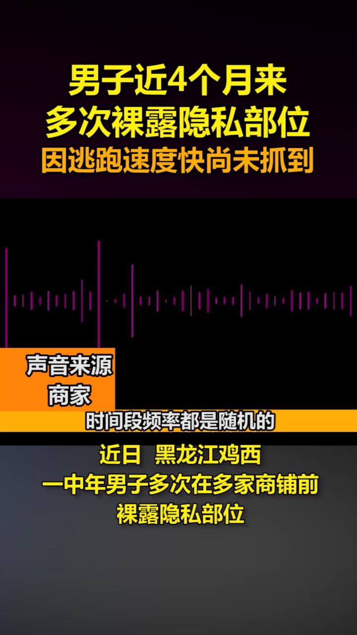 男子近4个月来多次裸露隐私部位#骚扰