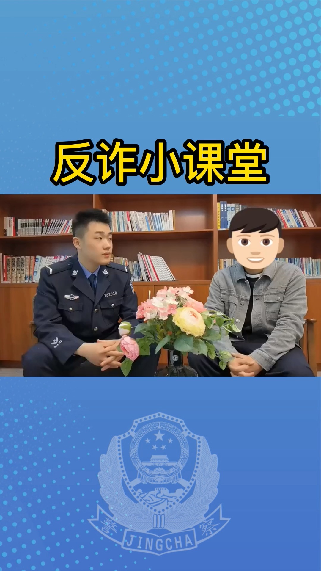 警察小哥哥反诈课堂开始上课了!来,上车,“以案析法”第一讲:裸聊诈骗!#我为群众办实事 