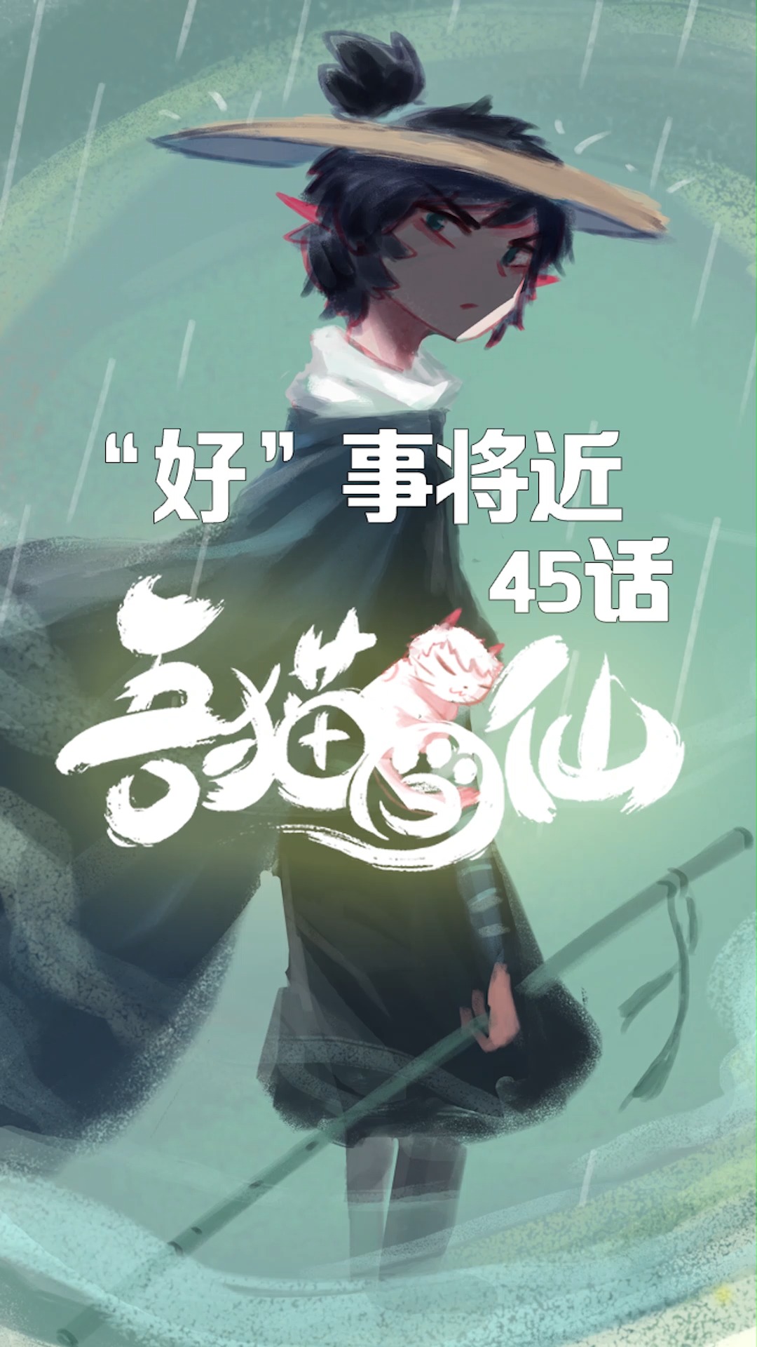 45话:“好”事将近 原创作品《吾猫当仙》连载中 #612星漫 #动漫 #漫画