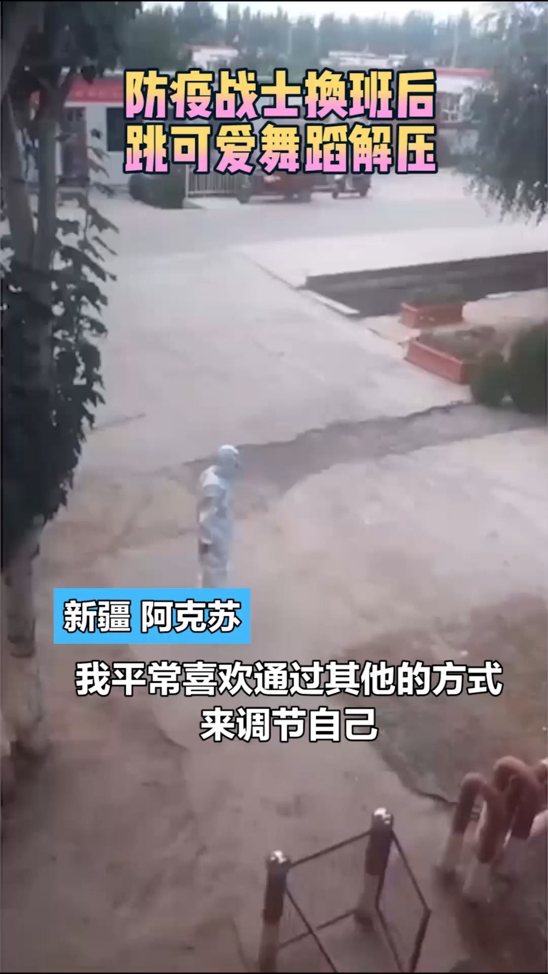 有被萌到!26岁留疆战士小哥哥跳舞解压,你看这个姿势标准吗