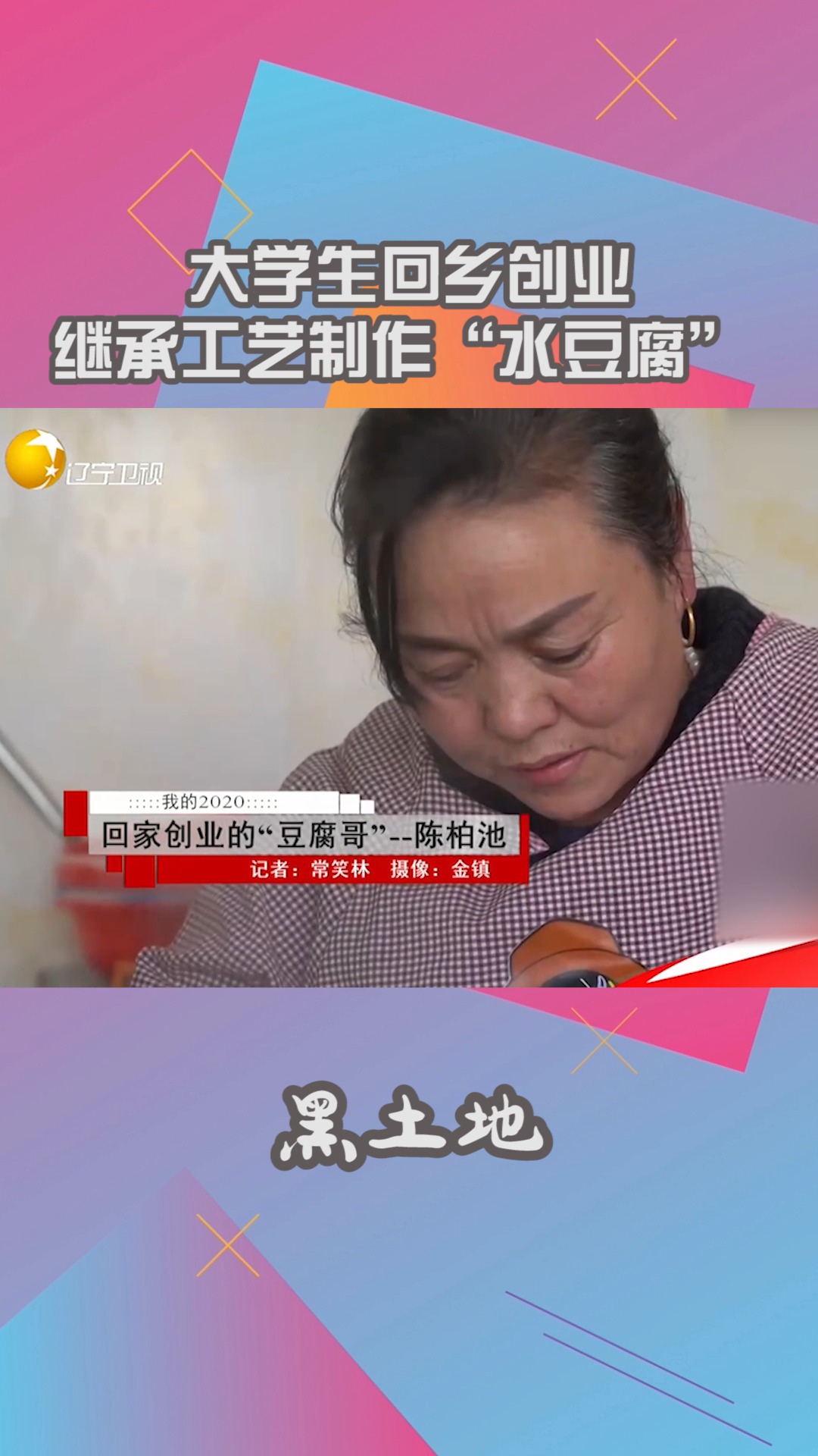 大学生回乡创业,继承工艺制作“水豆腐”