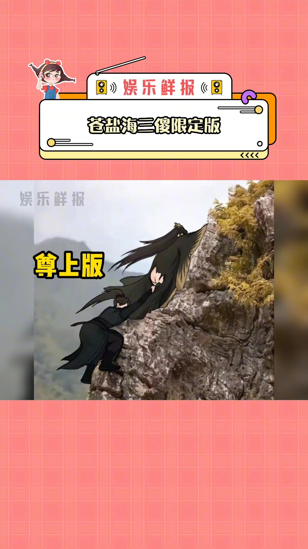 #苍盐海三傻限定版东方青苍:你觉得我会需要手动爬山?#王鹤棣