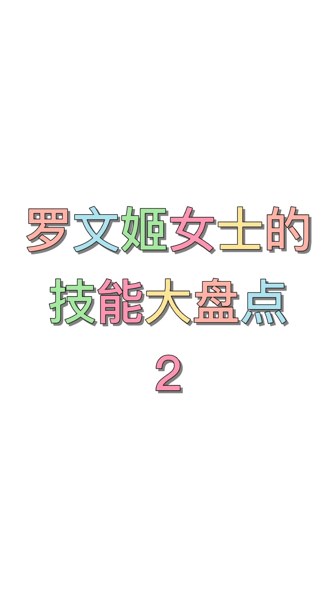 罗文姬女士远比你想象中要强得多 #罗文姬女士