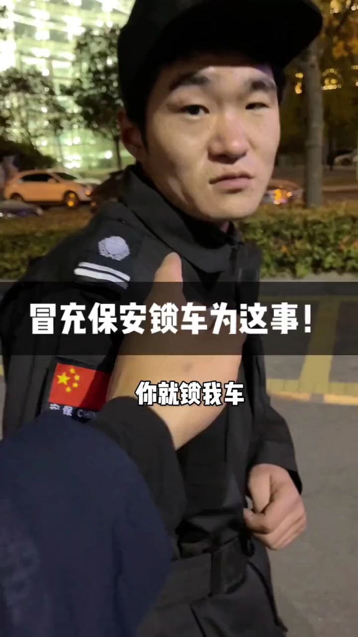 原来这才是保安锁我车的理由,这跟租不租车有啥关系?