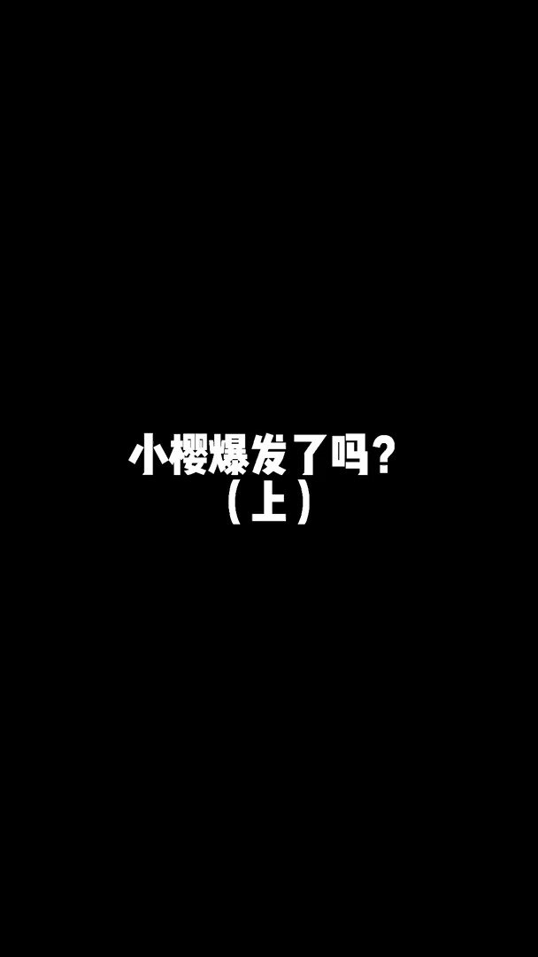 #火影忍者 | 小樱爆发了?(上)