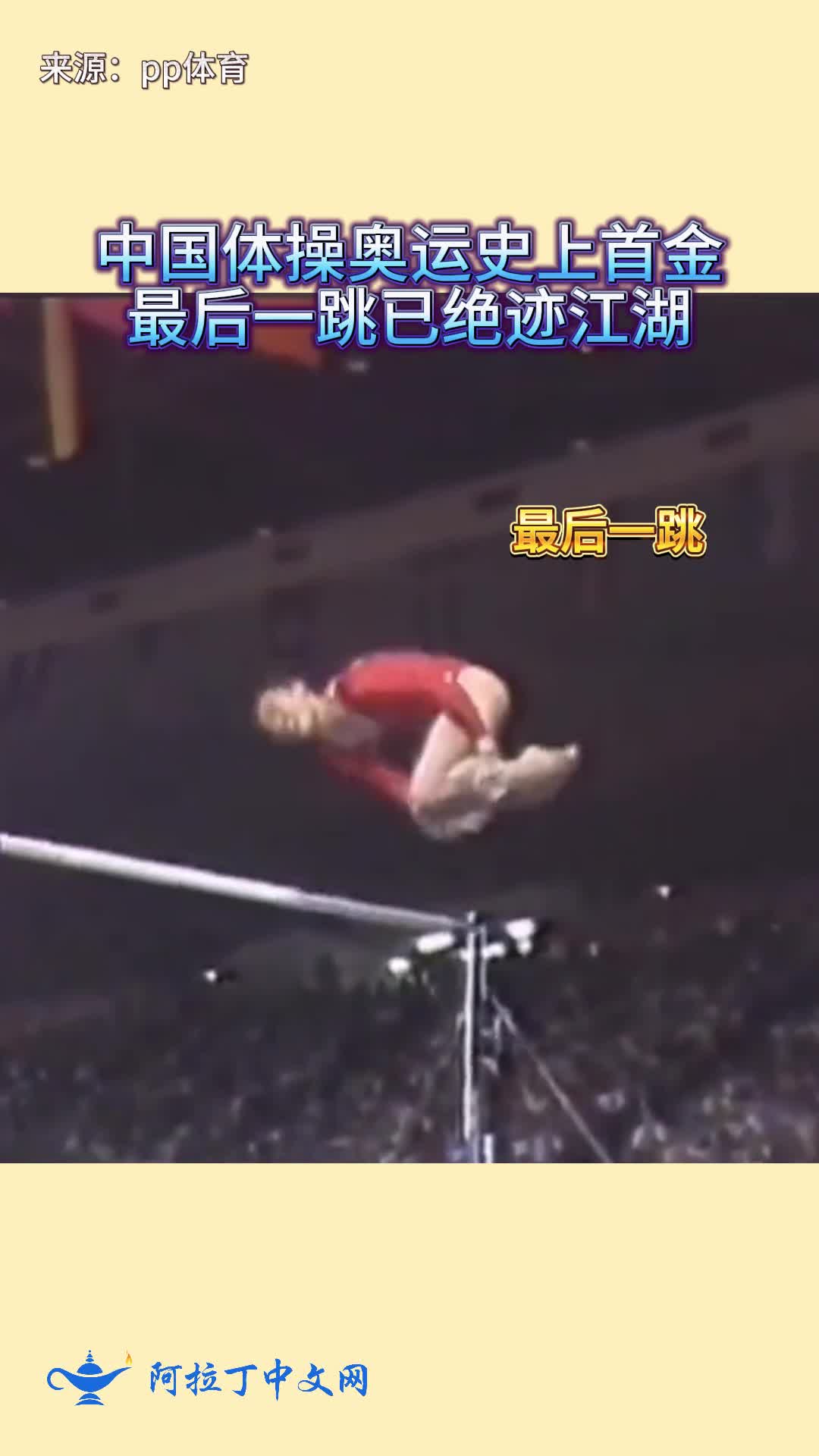 这是中国体操奥运上的第一枚金牌，最后一跳已绝迹！
#体操#马燕红#马燕红下#奥运会#首金