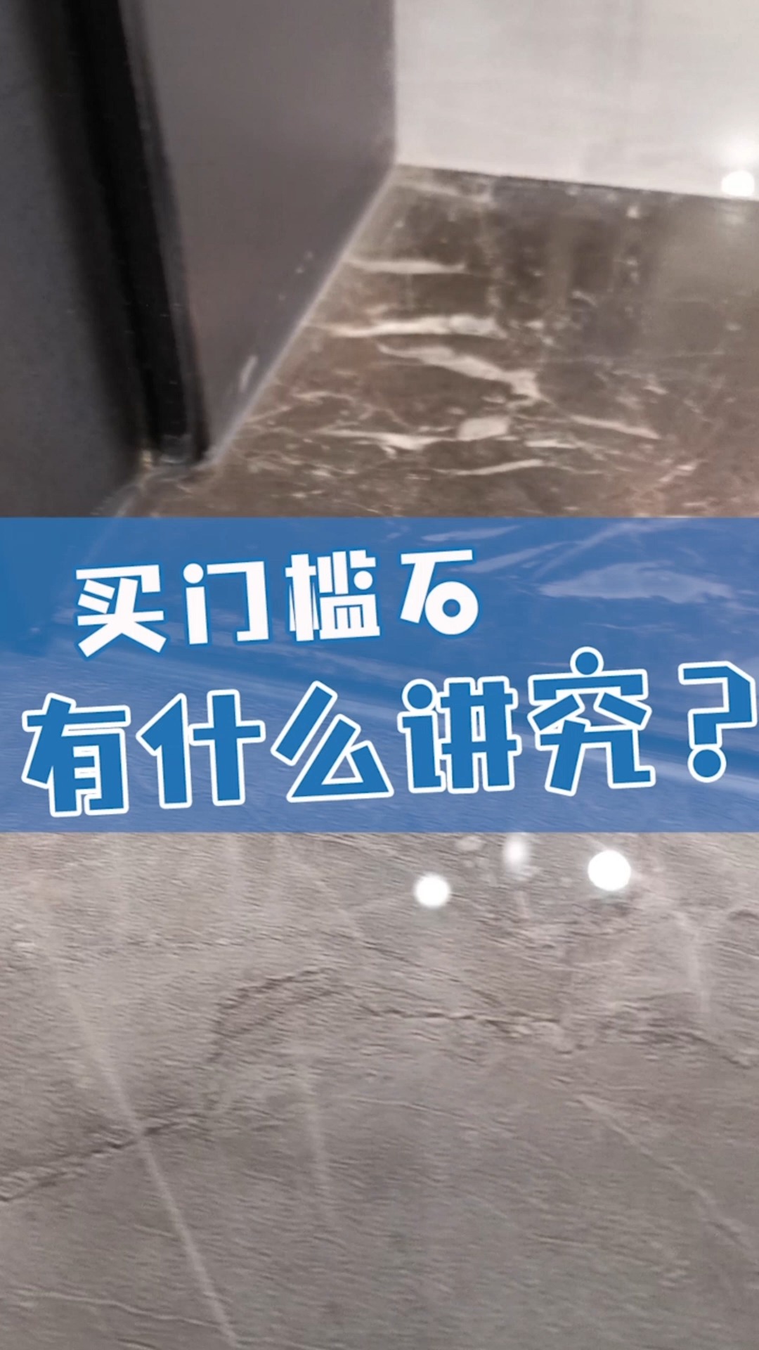 买门槛石有什么讲究?半包装修门槛石是需要自己买的,那么买门槛石我们要注意什么?#门槛石