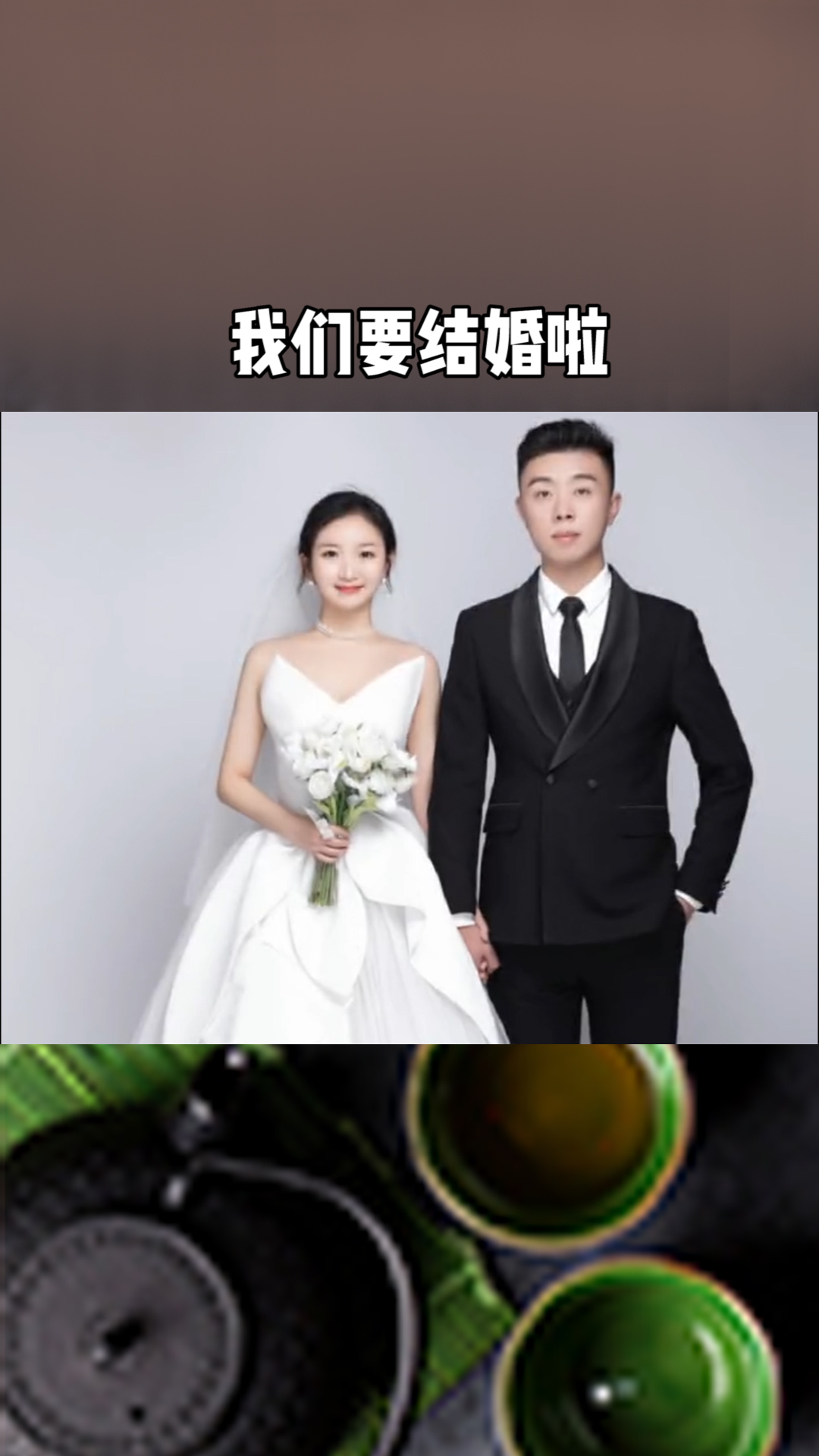 我们要结婚啦!