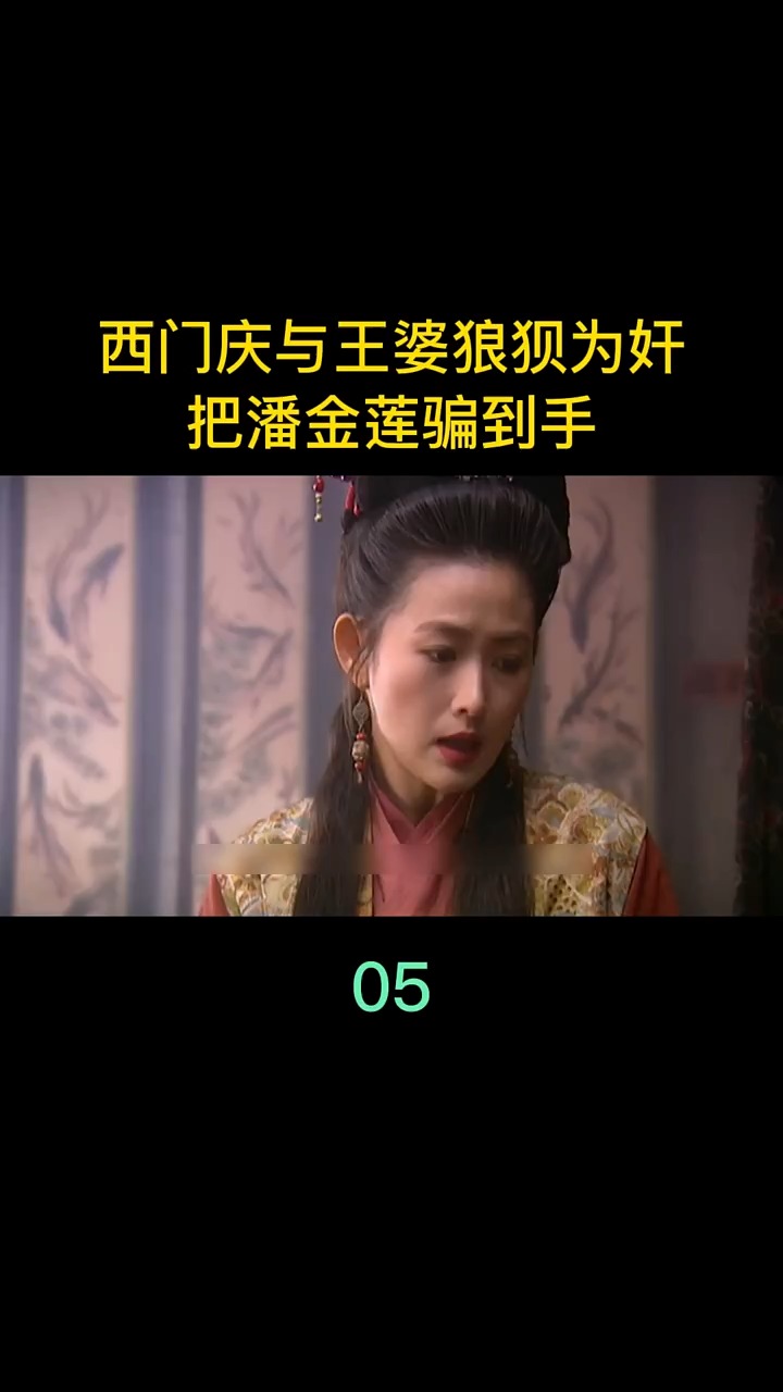 西门庆与王婆狼狈为奸,将金莲骗到手