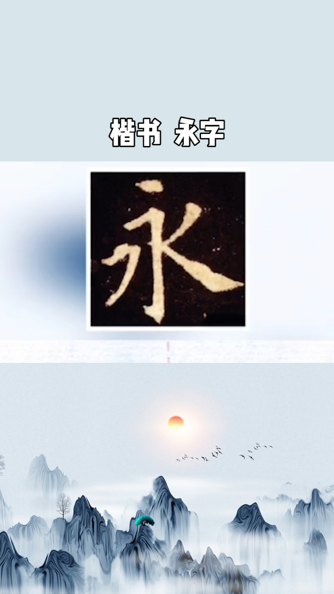 楷书,永字