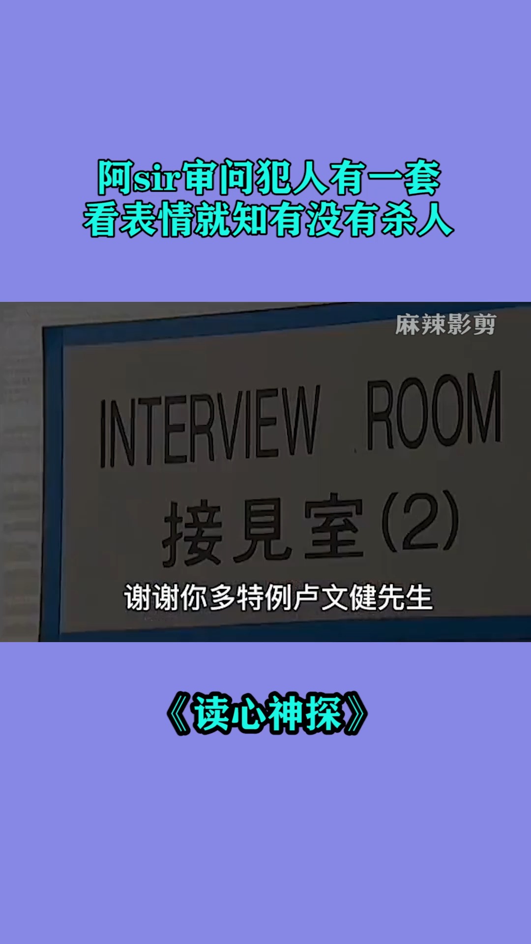 阿sir审问犯人有一套,看表情就知有没有杀人