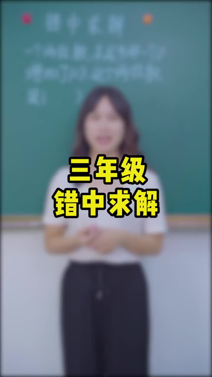 三年级错中求解,你还在用原来的方法!看过来,老师带你发现新大陆#小学数学 