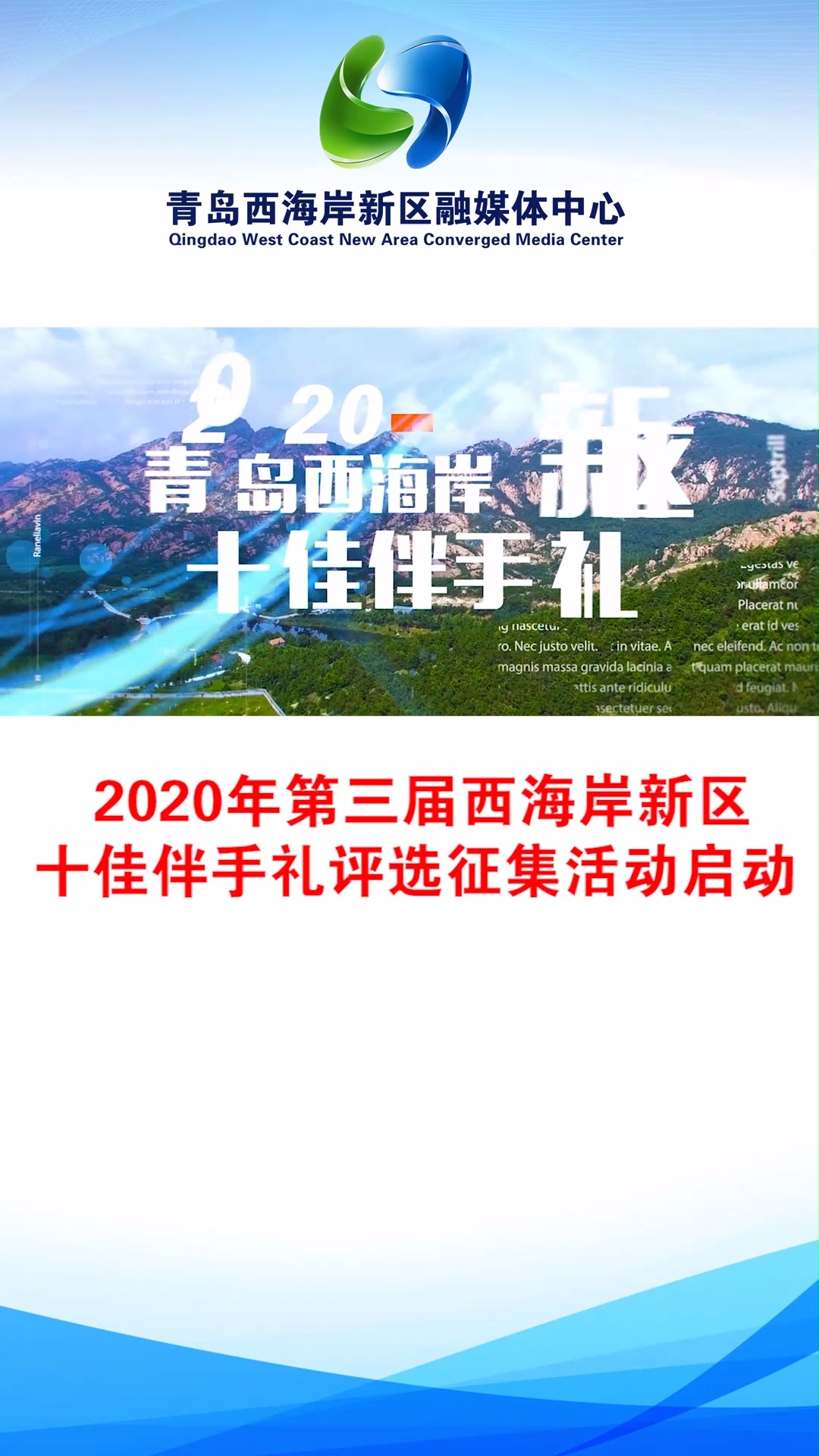 2020年第三届西海岸新区十佳伴手礼评选征集活动启动! #伴手礼 #活动征集