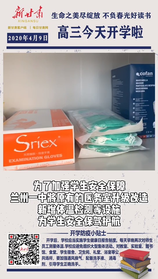 高三开学啦!为了加强学生安全保障,兰州一中将原有的医务室升级改造 #高三 #开学