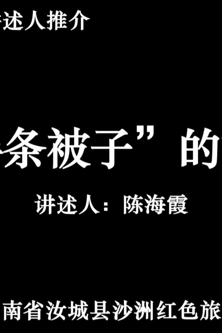 陈海霞给我们讲述半条被子的故事.(二)