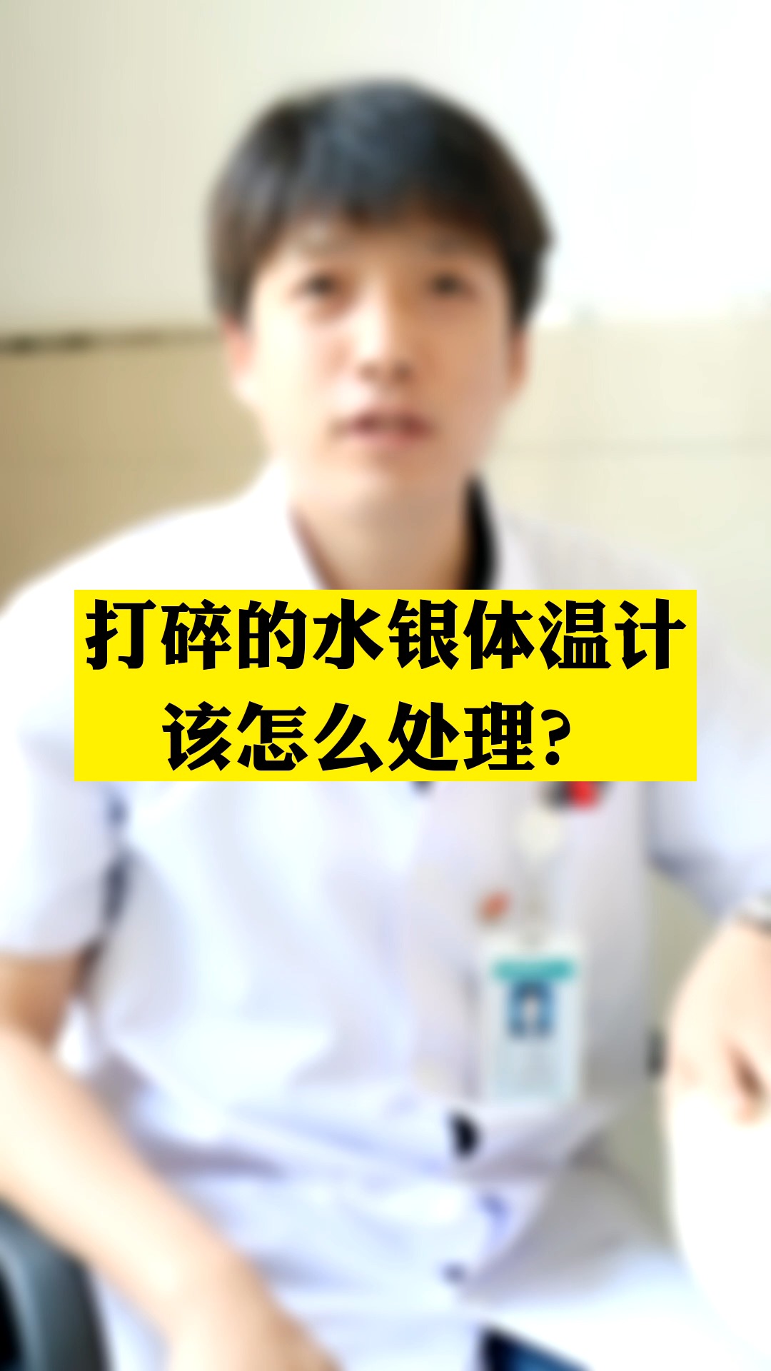 不小心打碎水银体温计?千万不要随意处理哦,正确的处理方法看了这个视频您就知道啦