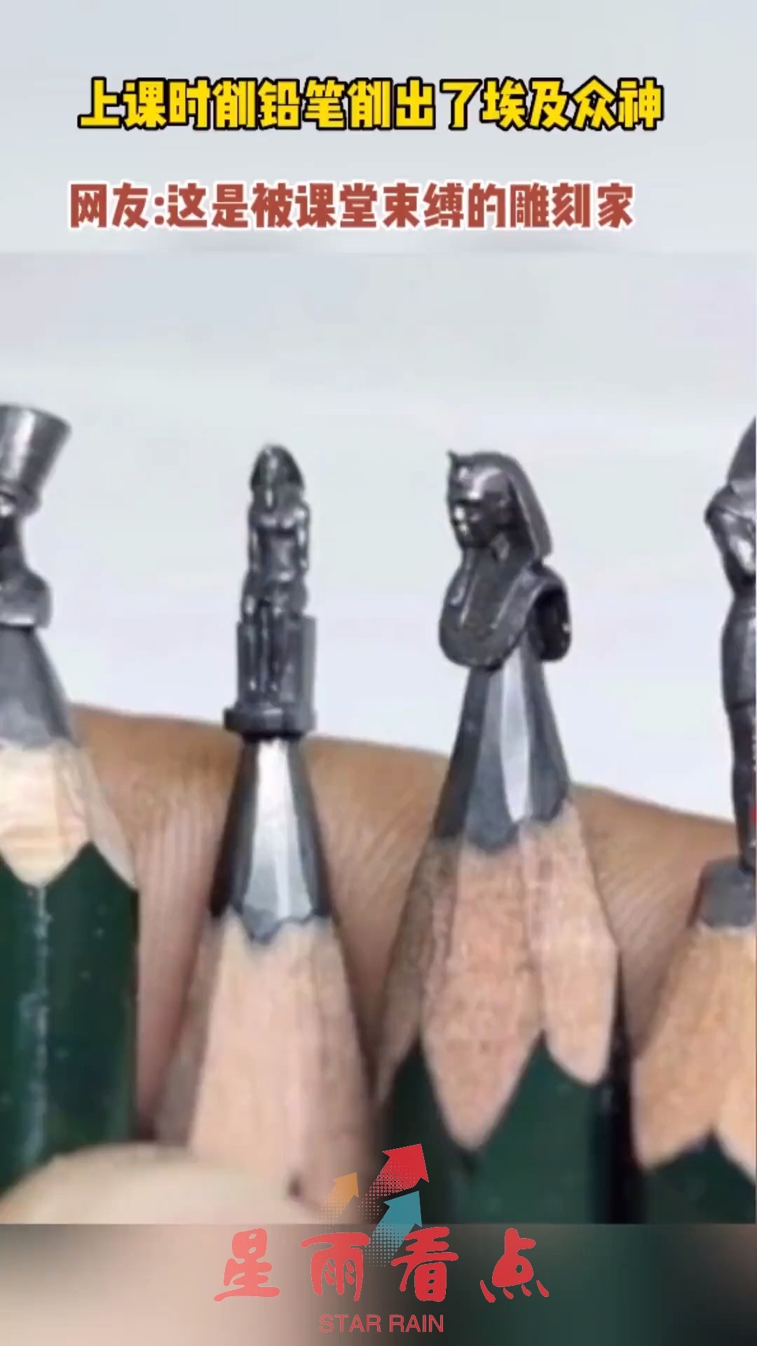 上课时削铅笔削出了埃及众神 网友：这是被课堂束缚的雕刻家.