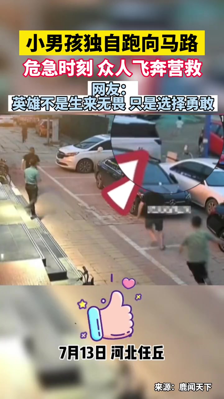 小男孩独自跑向马路,危急时刻 众人飞奔营救,网友:英雄不是生来无畏,只是选择勇敢.