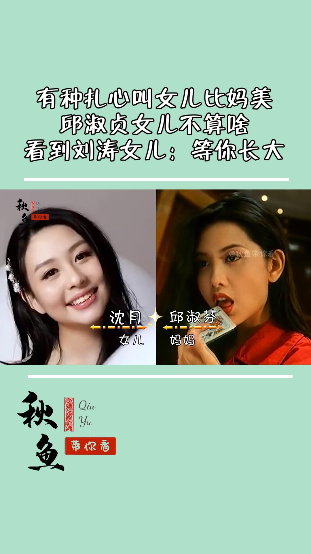 有种扎心叫女儿比妈美,邱淑贞女儿不算啥,看到刘涛女儿:等你长大