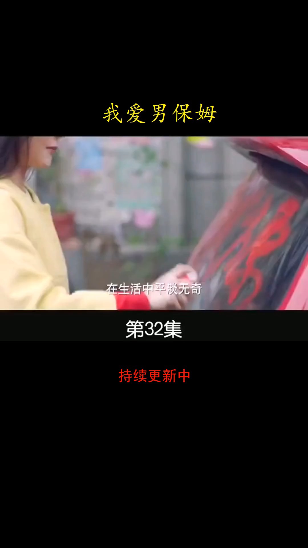 爱上保姆，一部独特的短剧展现