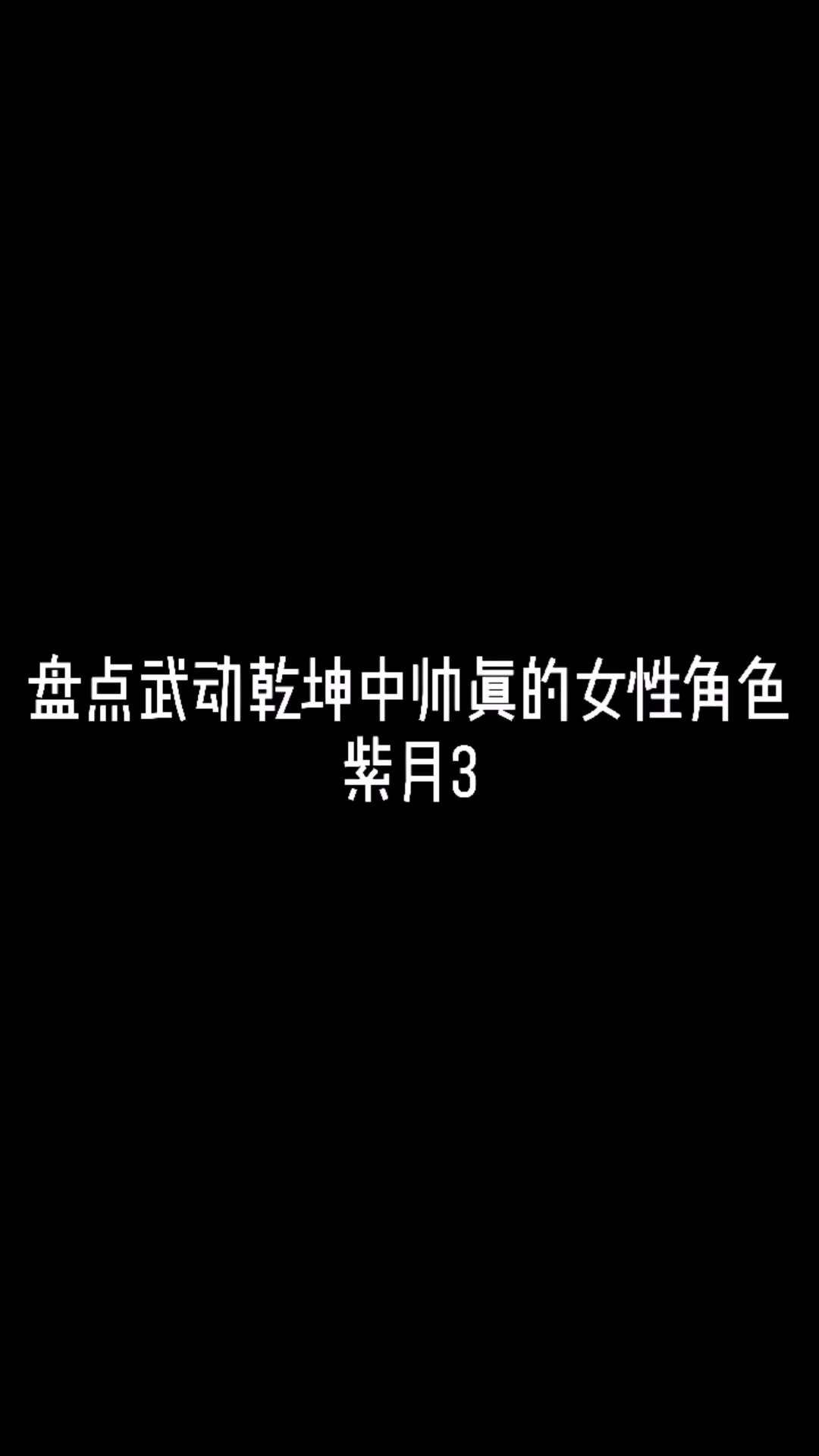 盘点武动乾坤中帅真的女性角色 紫月(3)#动漫 