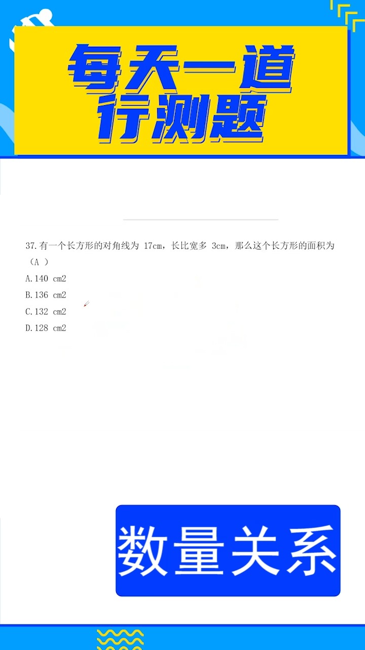 有一个长方形的对角线为17cm,长比宽多3cm,那么这个长方形的面积为?#行测 #每日一题 #备考 #成功上岸 