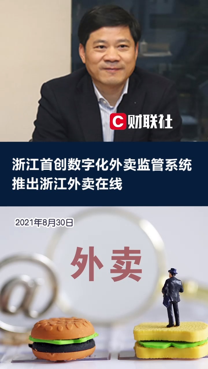 浙江首创数字化外卖监管系统,推出浙江外卖在线