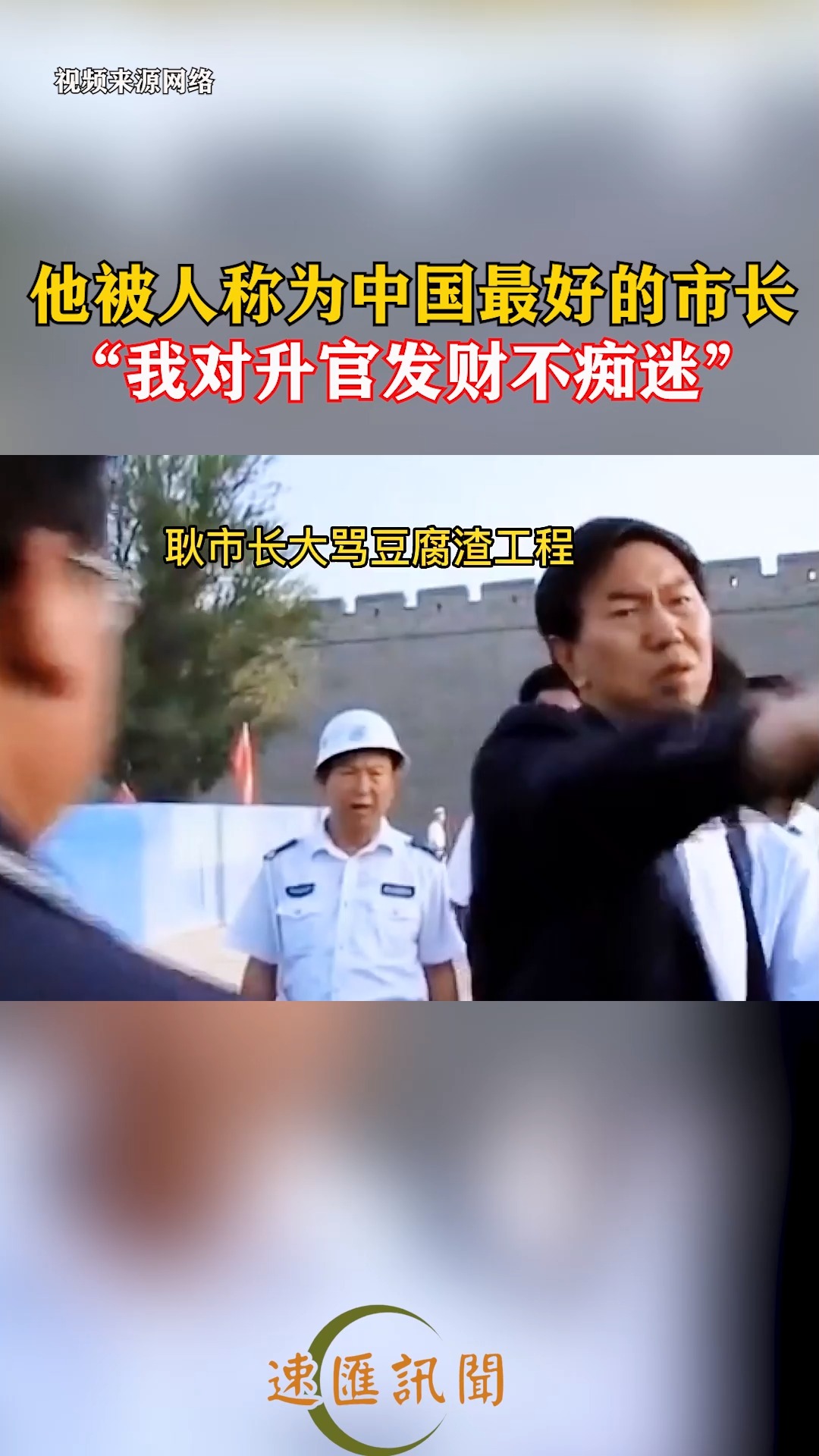 他被人称为中国最好的市长,也有人叫他疯子,他在任时,曾痛骂豆腐渣工程,怒斥庸官,他一生为民,耿彦波:我对升官发财不痴迷,我只想做些事情……