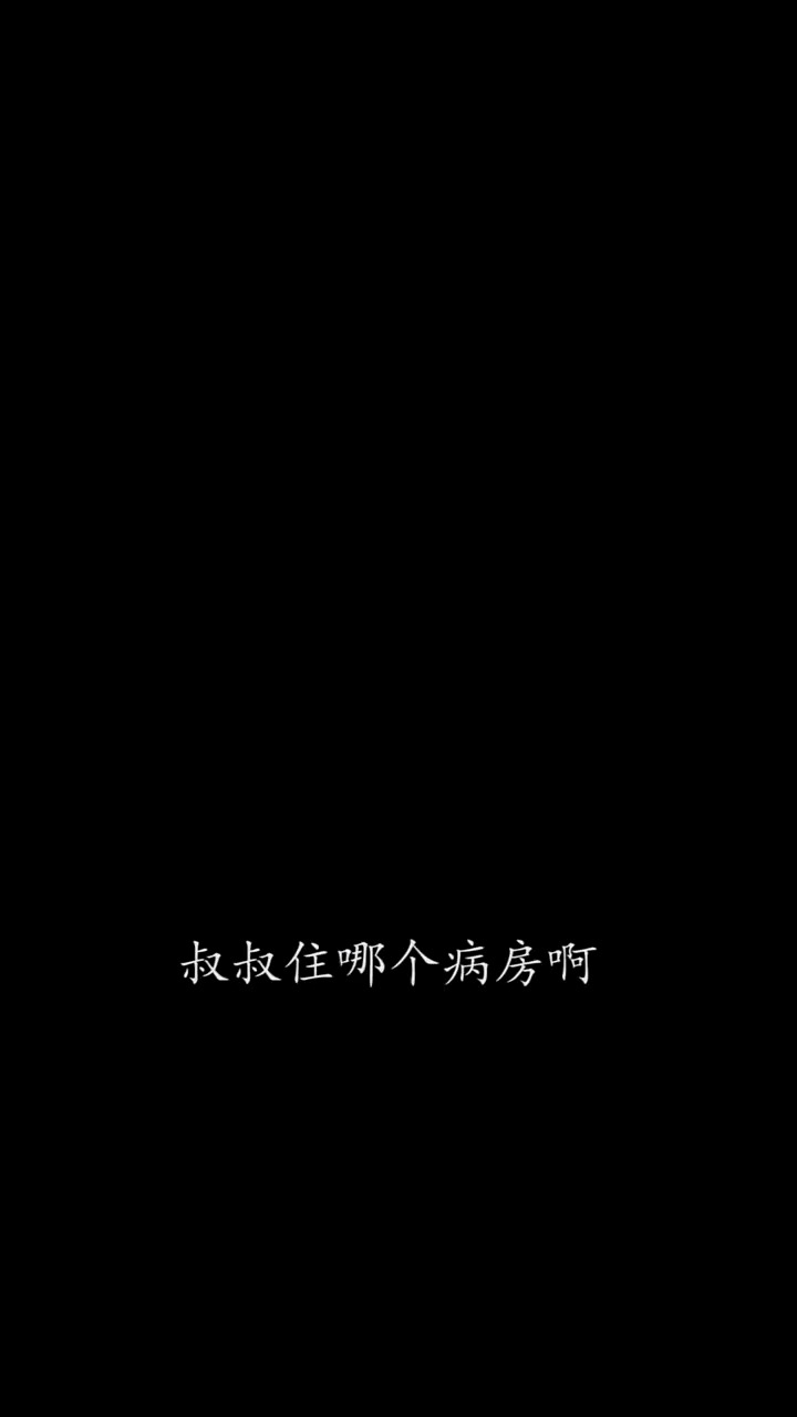 我愿意这三个字太重了