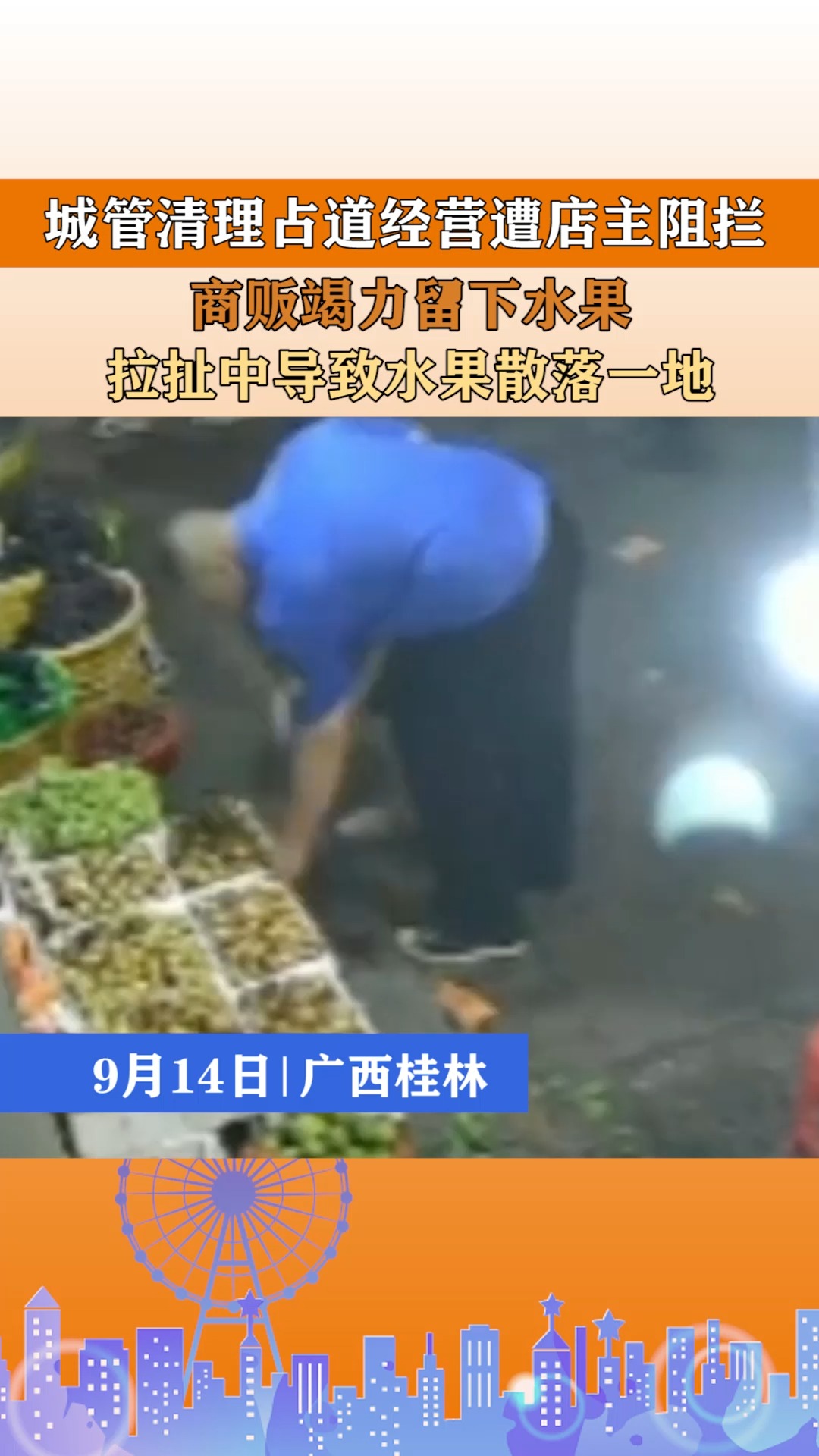 城管清理占道经营遭店主阻拦，商贩竭力留下水果，拉扯中导致水果散落一地。
