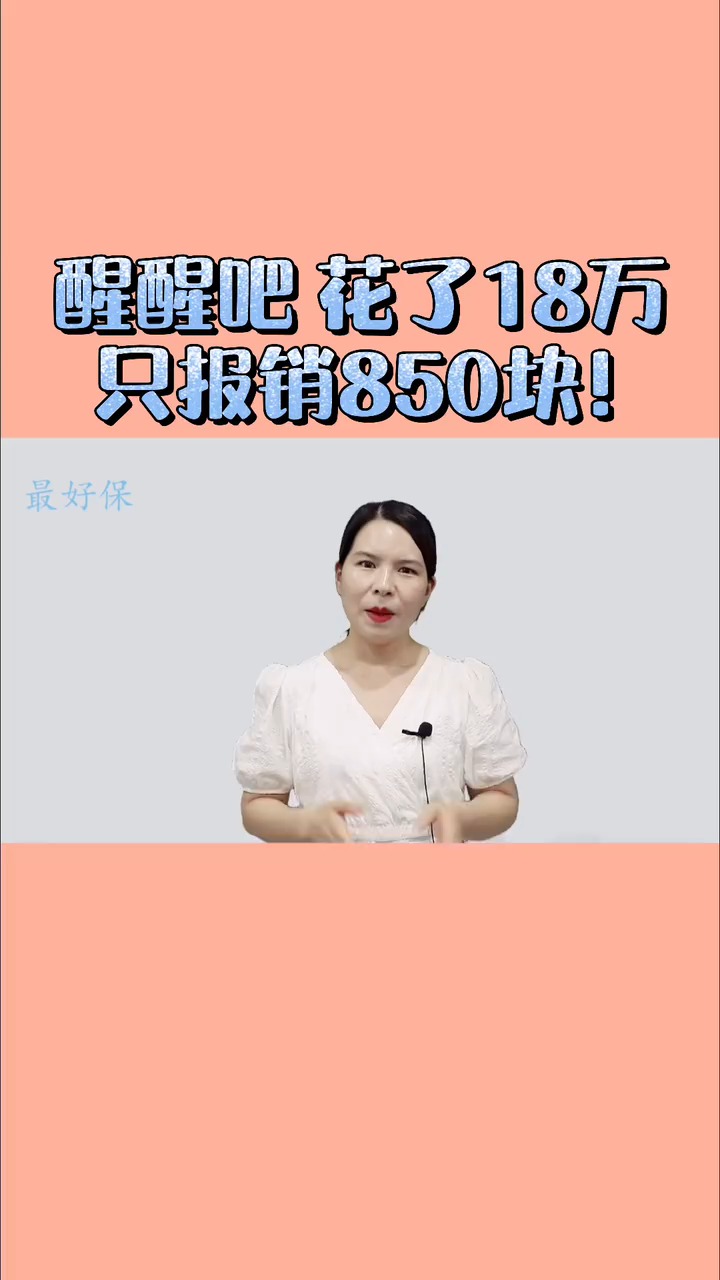 真相了,住院花费18万,惠民保只报销850块.还在纠结百万医疗险还是惠民保吗