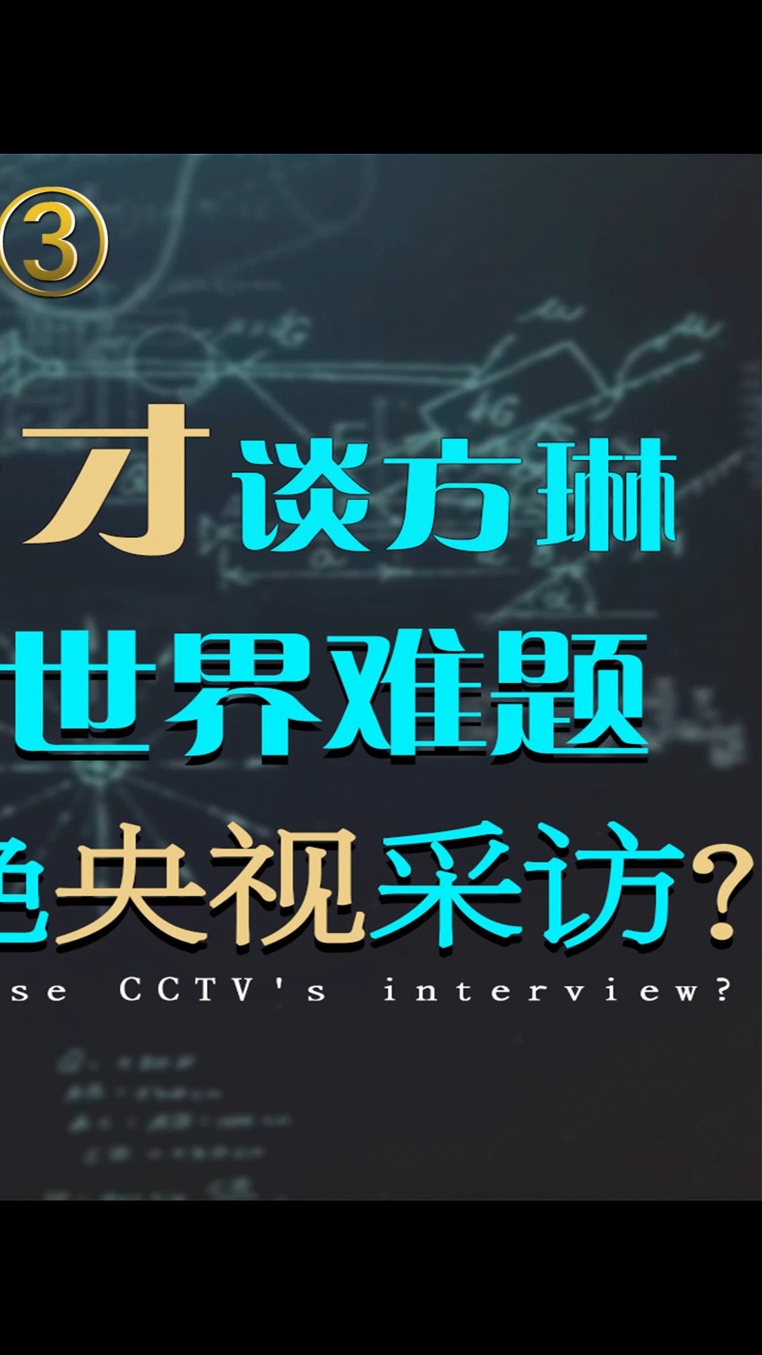 天才科学家谈方琳:15岁解出世界难题,却因拒绝央视采访意外走红#娱乐 #情感故事 