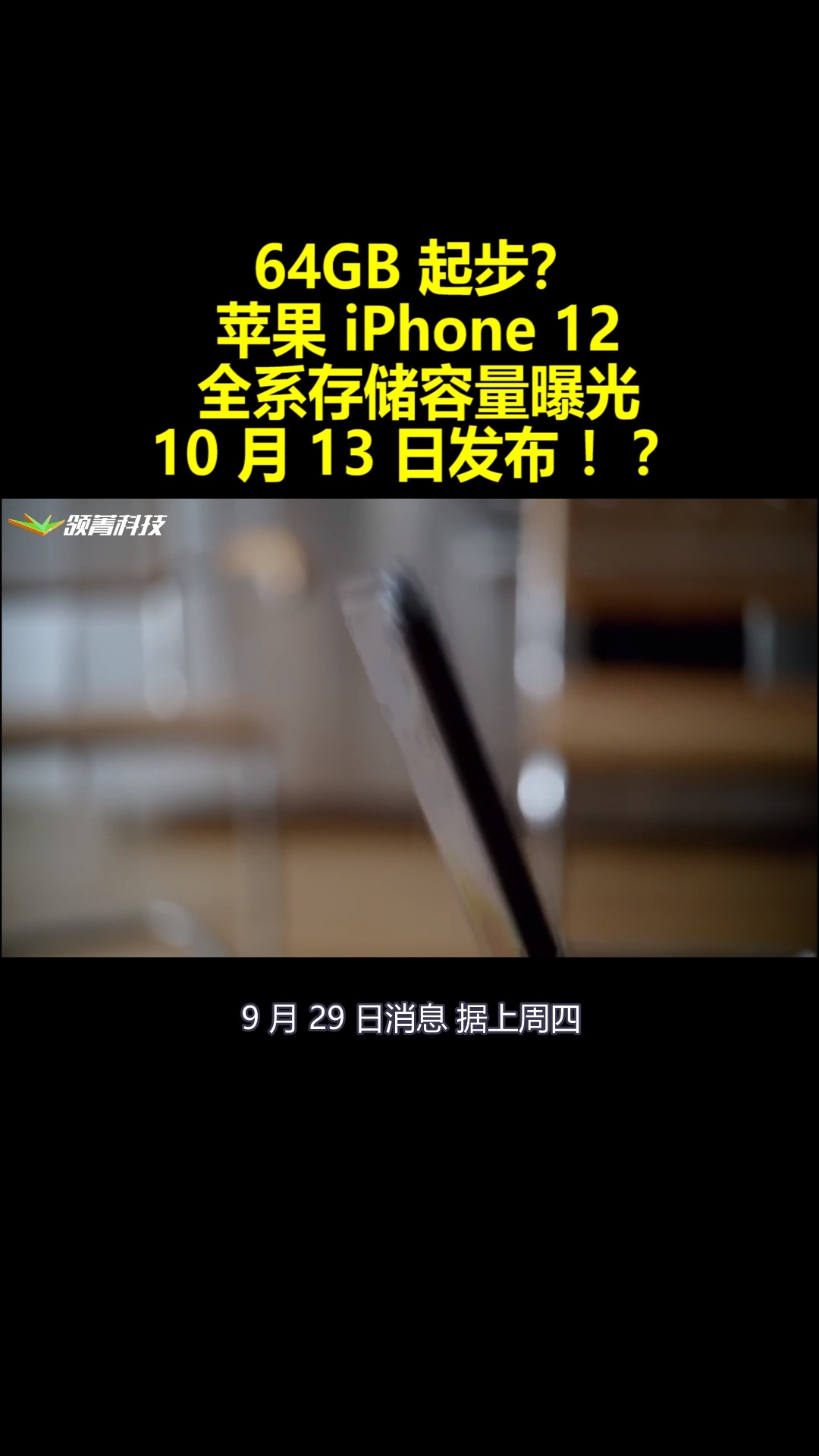 64GB起步?苹果iPhone12全系存储容量曝光:10月13日发布!?