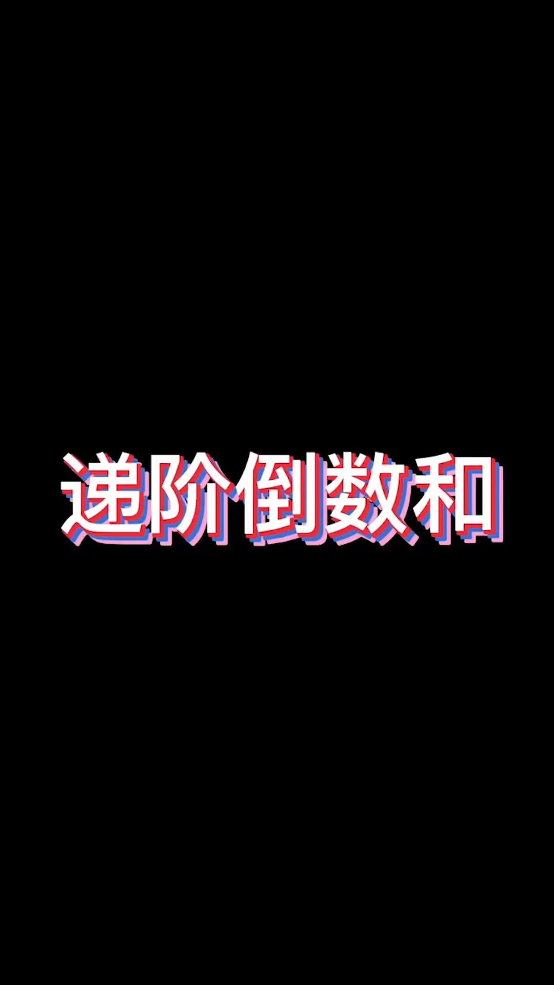 探究信息材料题常考#数学思维 #初中数学 #作品推广 