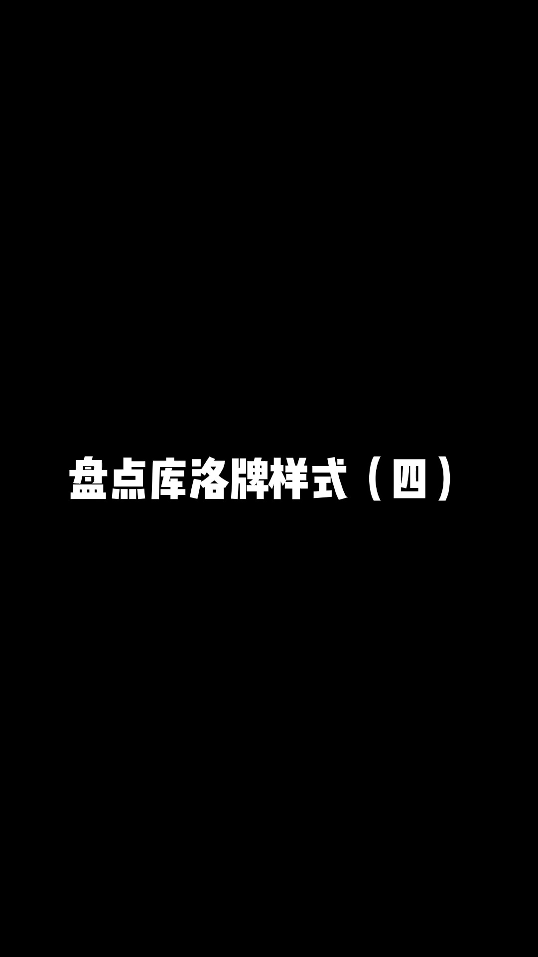 盘点库洛牌样式(四)#动漫 