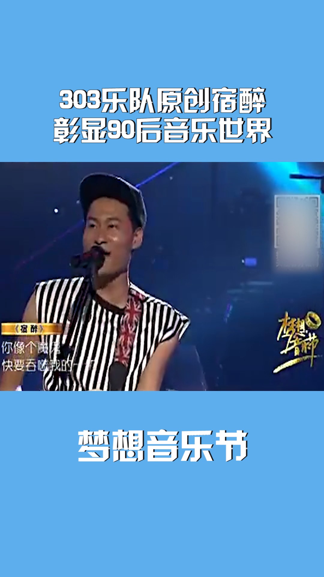 303乐队原唱宿醉,彰显90后音乐世界