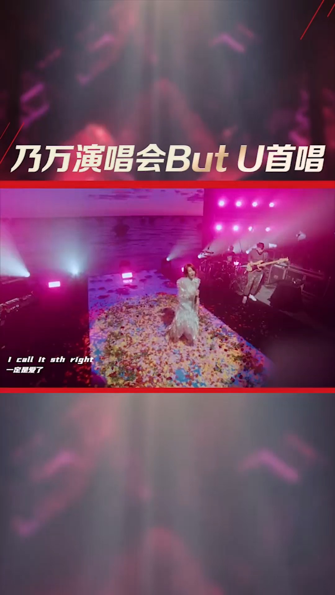 乃万演唱会首唱《But U》,这是对你的夏天告白呀