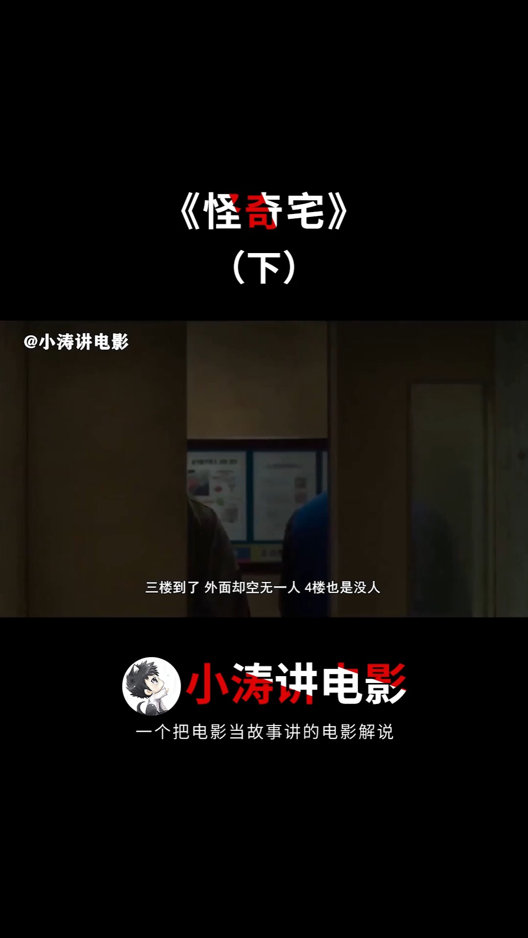 电影《怪奇宅2》下