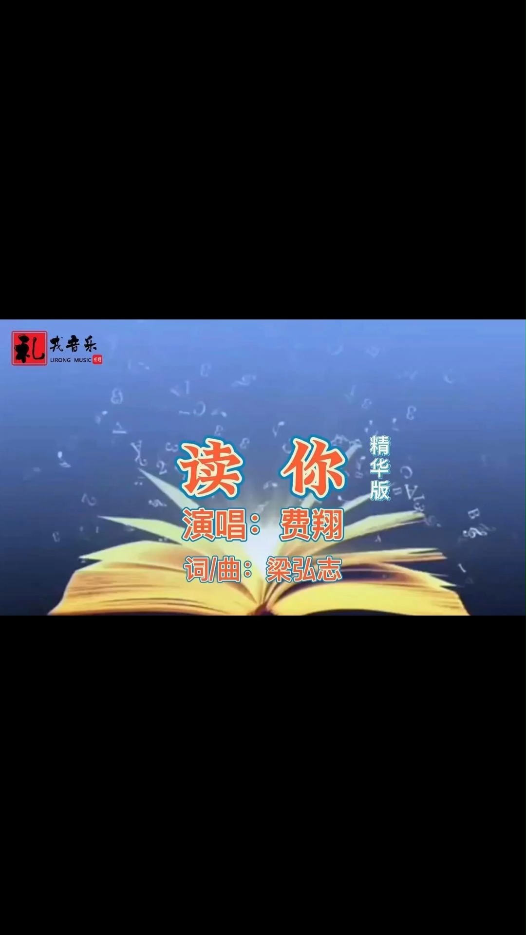 《读你(精华版)》费翔演唱 #分享经典好音乐 