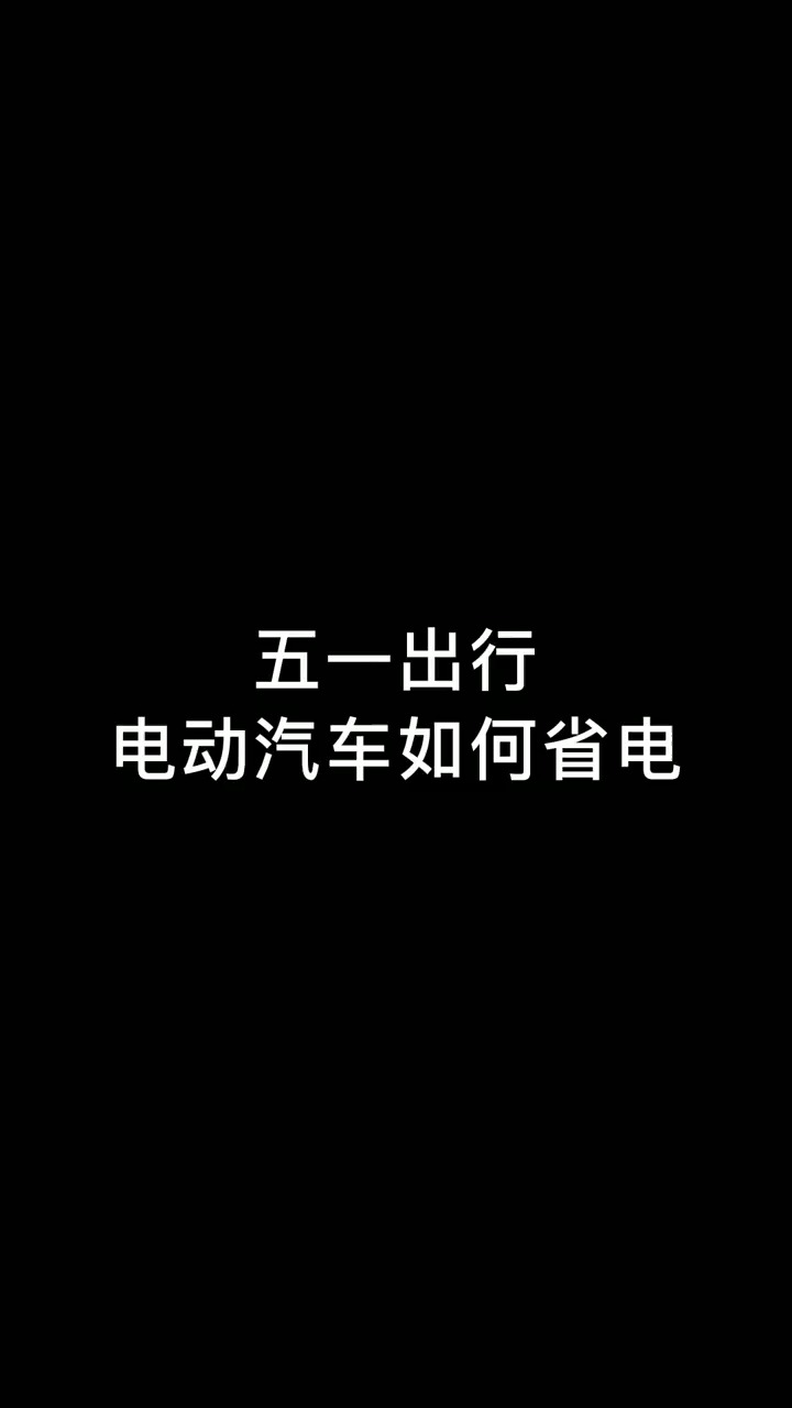 学会这个电动车省电秘诀,让你的车多开几十公里!