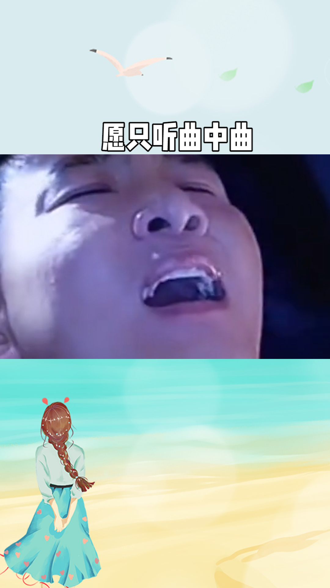 愿只听曲中曲,不做曲中人