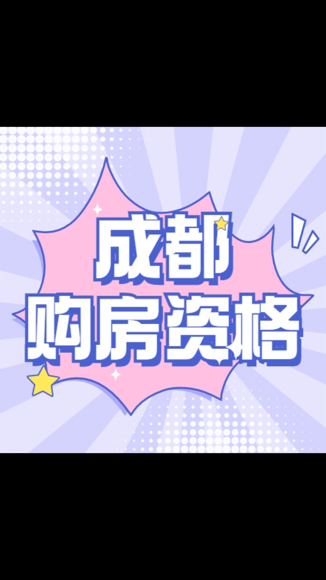成都买房落户政策解析