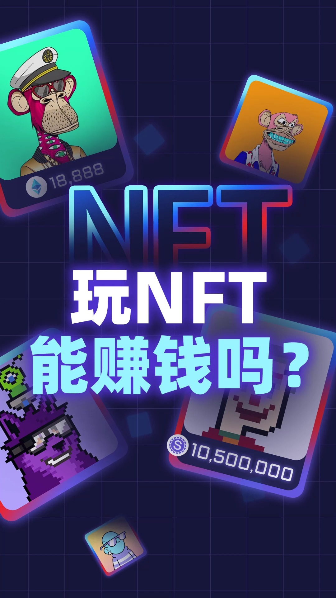 玩 NFT 能赚钱吗?